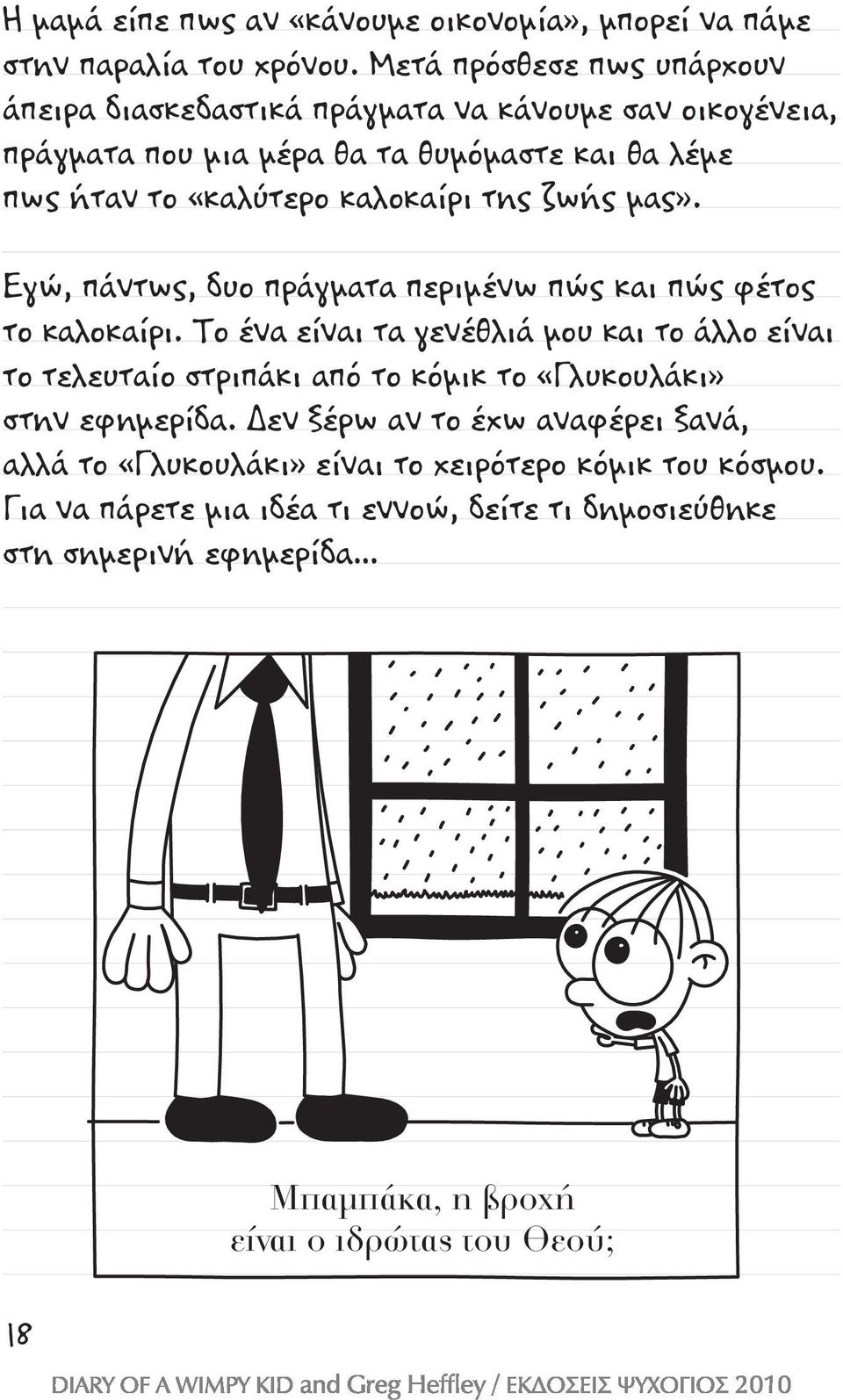 καλοκαίρι της ζωής μας». Εγώ, πάντως, δυο πράγματα περιμένω πώς και πώς φέτος το καλοκαίρι.