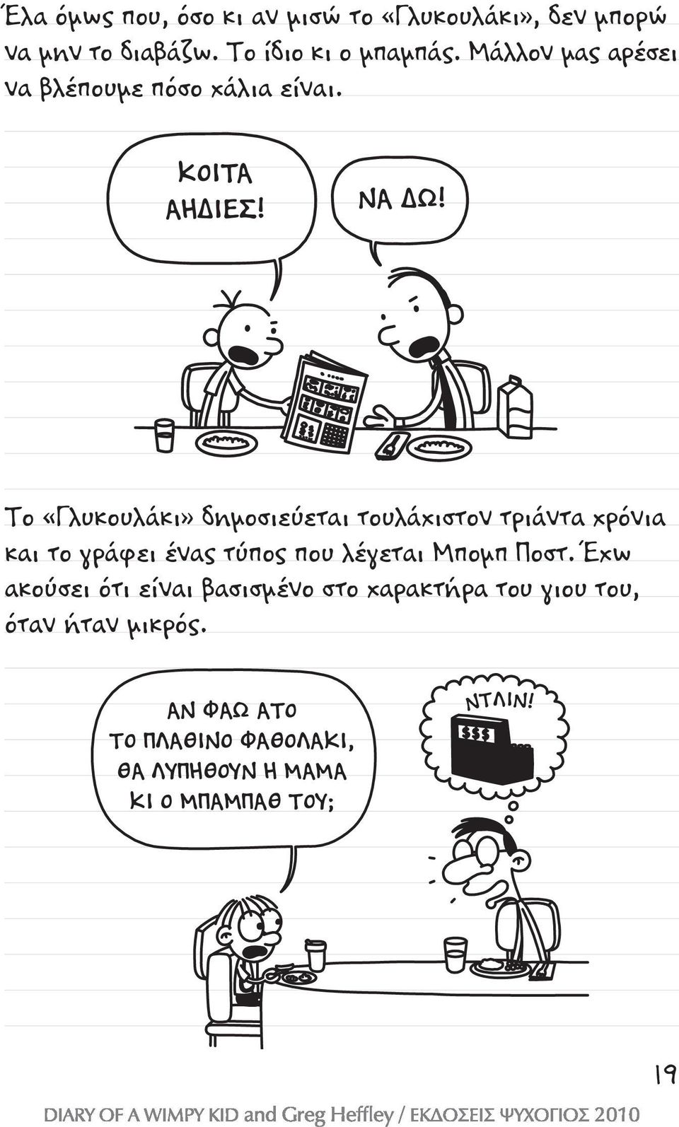 Το «Γλυκουλάκι» δημοσιεύεται τουλάχιστον τριάντα χρόνια και το γράφει ένας τύπος που λέγεται Μπομπ Ποστ.