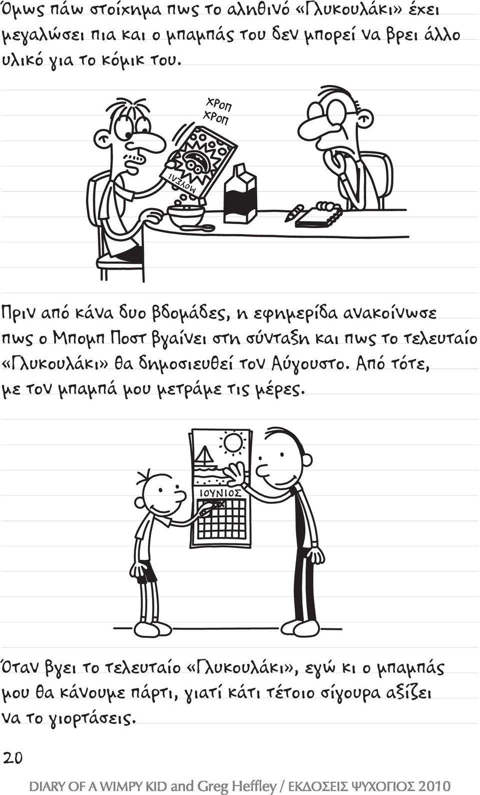 ΧΡΟΠ ΧΡΟΠ Πριν από κάνα δυο βδομάδες, η εφημερίδα ανακοίνωσε πως ο Μπομπ Ποστ βγαίνει στη σύνταξη και πως το τελευταίο