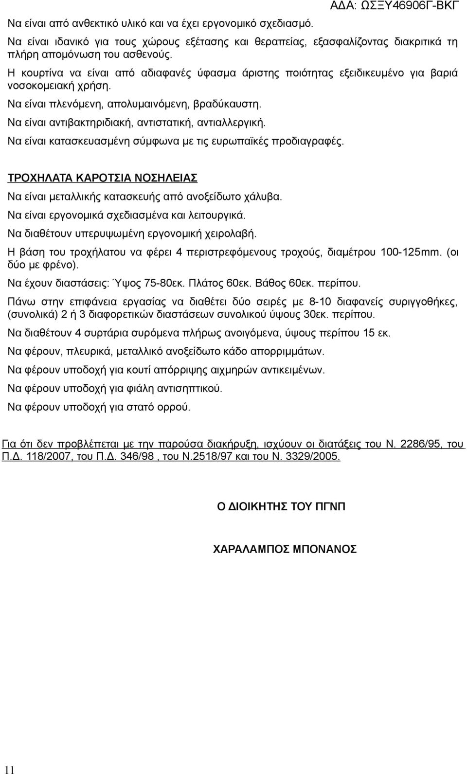 Να είναι αντιβακτηριδιακή, αντιστατική, αντιαλλεργική. Να είναι κατασκευασμένη σύμφωνα με τις ευρωπαϊκές προδιαγραφές.