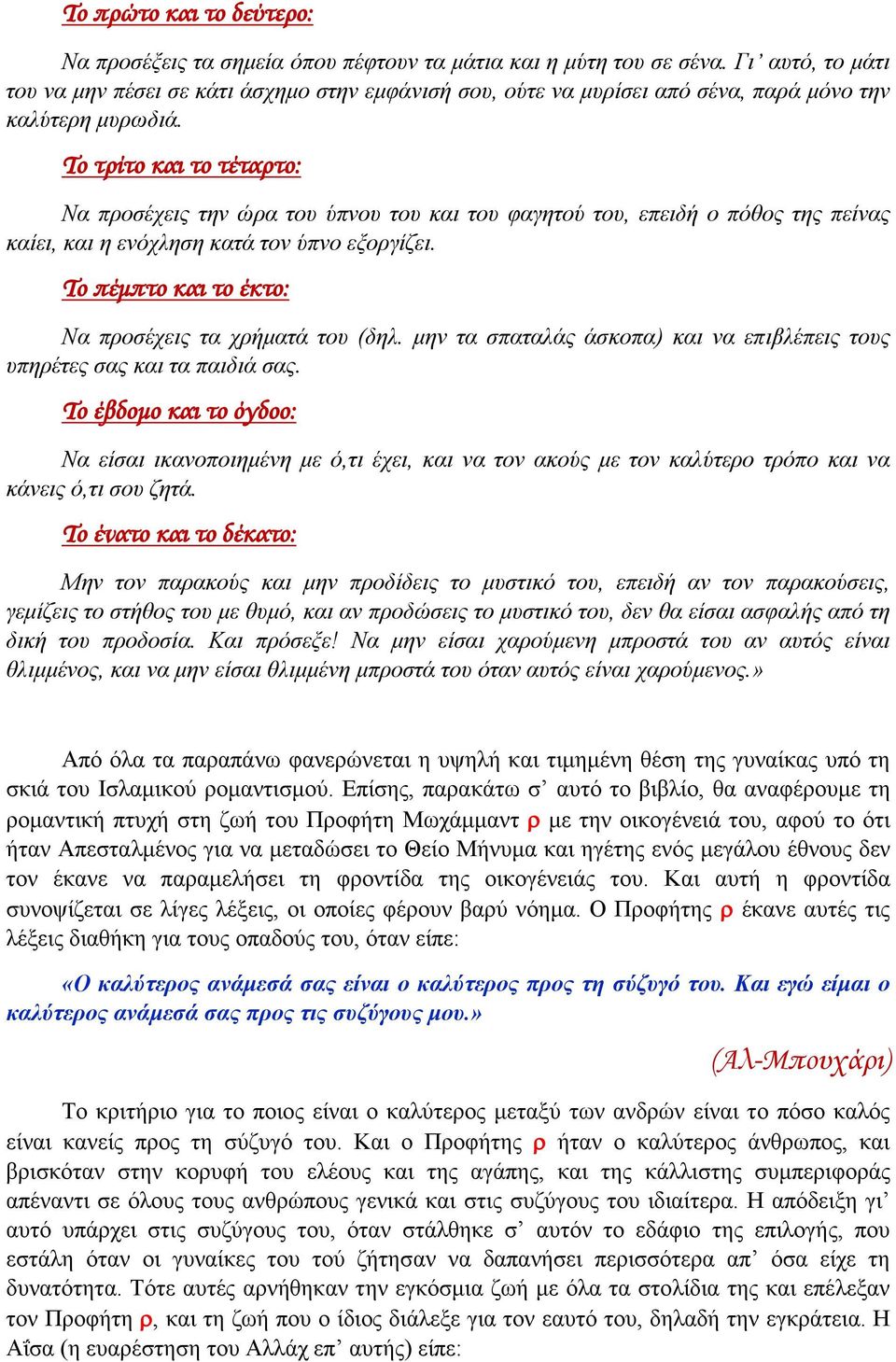Το τρίτο και το τέταρτο: Να προσέχεις την ώρα του ύπνου του και του φαγητού του, επειδή ο πόθος της πείνας καίει, και η ενόχληση κατά τον ύπνο εξοργίζει.