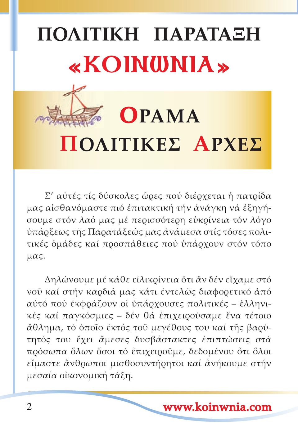Δηλώνουμε μέ κάθε εἰλικρίνεια ὅτι ἄν δέν εἴχαμε στό νοῦ καί στήν καρδιά μας κάτι ἐντελῶς διαφορετικό ἀπό αὐτό πού ἐκφράζουν οἱ ὑπάρχουσες πολιτικές ἑλληνικές καί παγκόσμιες δέν θά