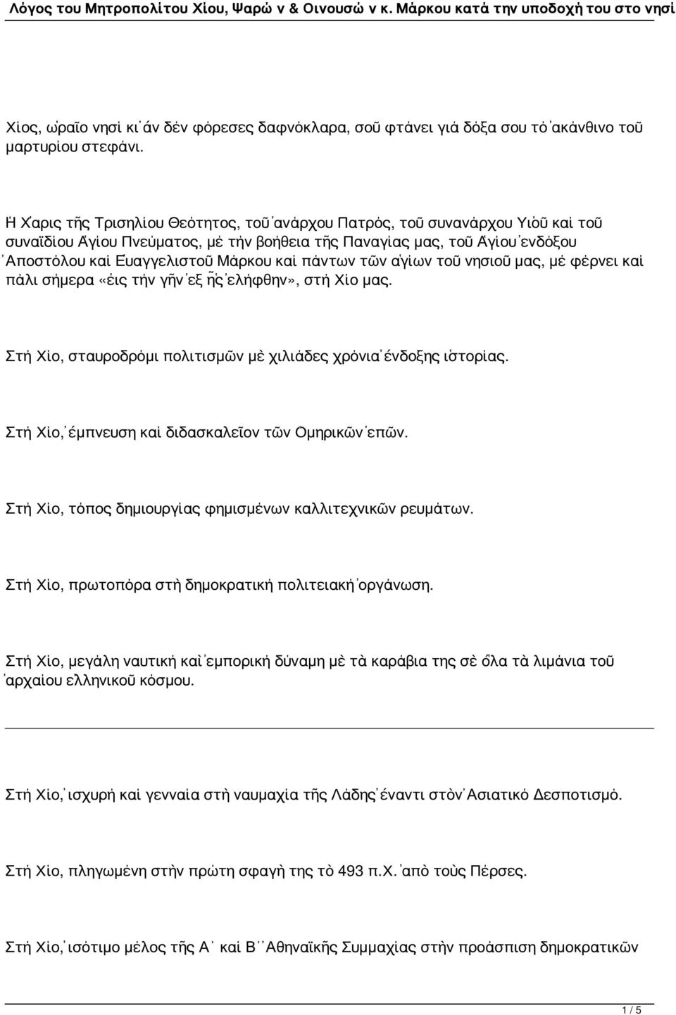 πάντων τῶν ἁγίων τοῦ νησιοῦ μας, μέ φέρνει καί πάλι σήμερα «εἰς τήν γῆν ἐξ ἧς ἐλήφθην», στή Χίο μας. Στή Χίο, σταυροδρόμι πολιτισμῶν μὲ χιλιάδες χρόνια ἔνδοξης ἱστορίας.