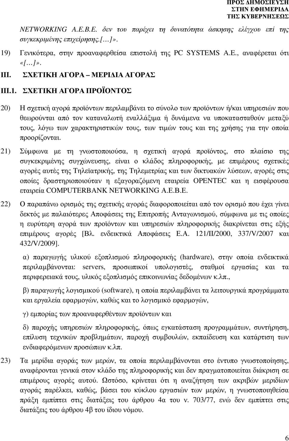 ΣΧΕΤΙΚΗ ΑΓΟΡΑ ΠΡΟΪΟΝΤΟΣ 20) Η σχετική αγορά προϊόντων περιλαµβάνει το σύνολο των προϊόντων ή/και υπηρεσιών που θεωρούνται από τον καταναλωτή εναλλάξιµα ή δυνάµενα να υποκατασταθούν µεταξύ τους, λόγω