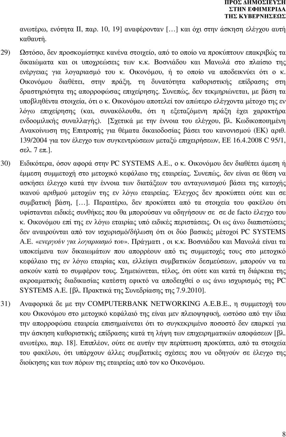 Οικονόµου, ή το οποίο να αποδεικνύει ότι ο κ. Οικονόµου διαθέτει, στην πράξη, τη δυνατότητα καθοριστικής επίδρασης στη δραστηριότητα της απορροφώσας επιχείρησης.