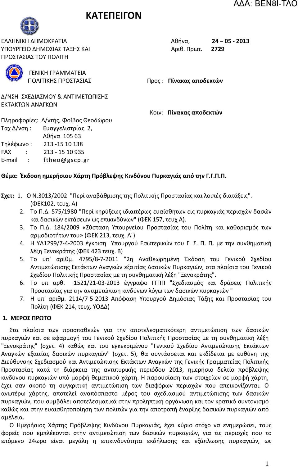 Τηλέφωνο : 213 15 10 138 FAX : 213 15 10 935 E mail : ftheo@gscp.gr Προς : Πίνακας αποδεκτών Κοιν: Πίνακας αποδεκτών Θέμα: Έκδοση ημερήσιου Χάρτη Πρόβλεψης Κινδύνου Πυρκαγιάς από την Γ.Γ.Π.Π. Σχετ: 1.