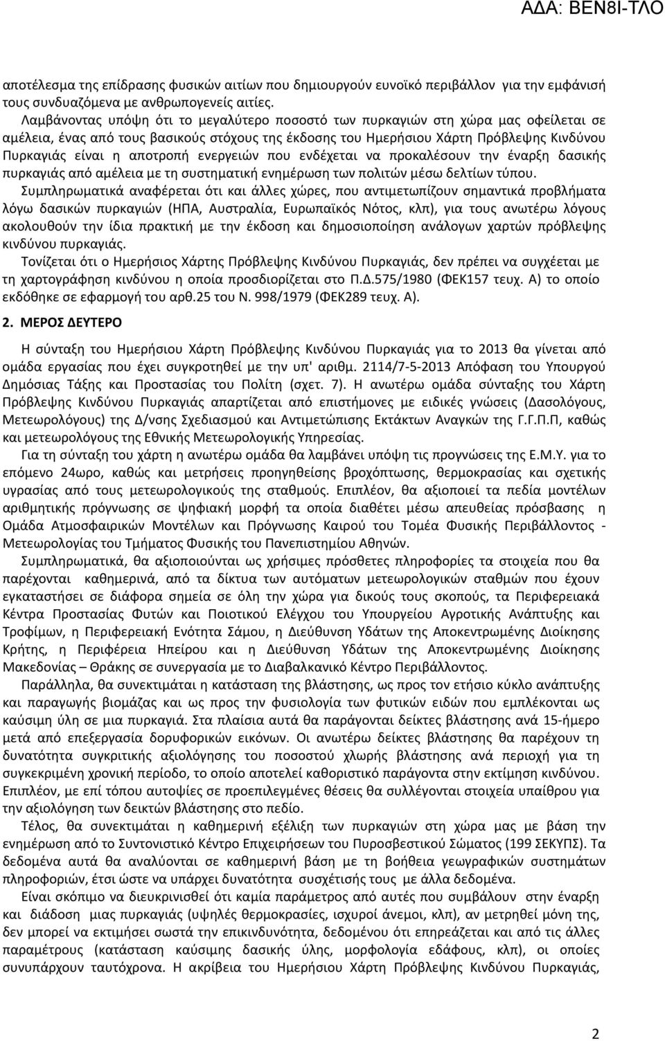 αποτροπή ενεργειών που ενδέχεται να προκαλέσουν την έναρξη δασικής πυρκαγιάς από αμέλεια με τη συστηματική ενημέρωση των πολιτών μέσω δελτίων τύπου.