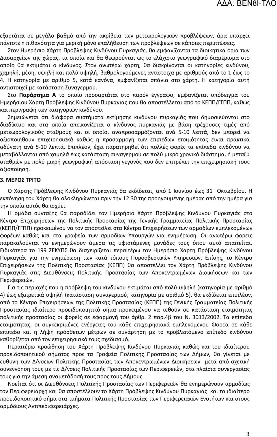 κίνδυνος. Στον ανωτέρω χάρτη, θα διακρίνονται οι κατηγορίες κινδύνου, χαμηλή, μέση, υψηλή και πολύ υψηλή, βαθμολογούμενες αντίστοιχα με αριθμούς από το 1 έως το 4.