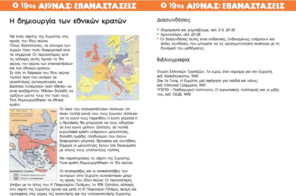 βασίλεια πολέμησαν γιατί ήθελαν να είναι ανεξάρτητοι. 'Ηθελαν δηλαδή να ορίζουν μόνοι τους την τύχη τους.,ικηκτ \ ih*h ιι.γ.λϋ r j - ί Α, ι* Έτσι δημιουργήθηκαν τα εθνικά κράτη.