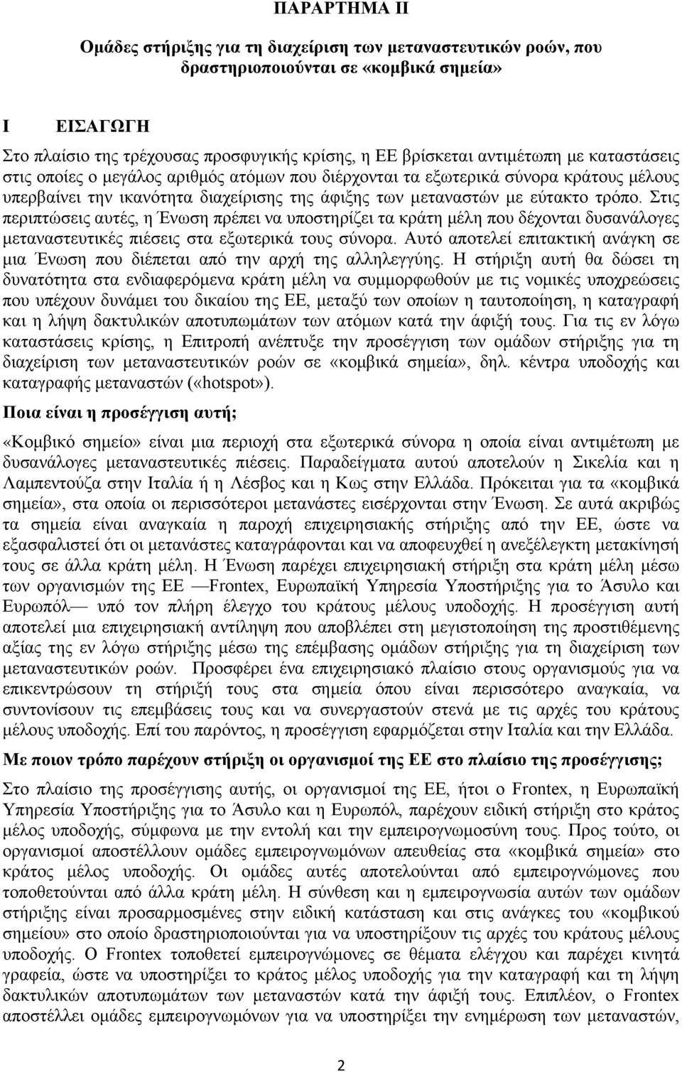 Στις περιπτώσεις αυτές, η Ένωση πρέπει να υποστηρίζει τα κράτη μέλη που δέχονται δυσανάλογες μεταναστευτικές πιέσεις στα εξωτερικά τους σύνορα.