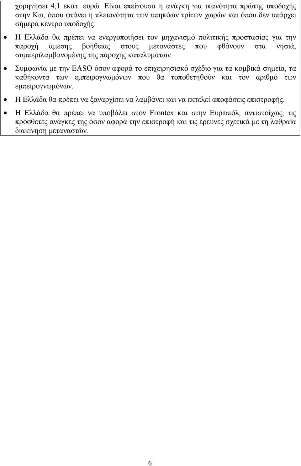 Συμφωνία με την EASO όσον αφορά το επιχειρησιακό σχέδιο για τα κομβικά σημεία, τα καθήκοντα των εμπειρογνωμόνων που θα τοποθετηθούν και τον αριθμό των εμπειρογνωμόνων.