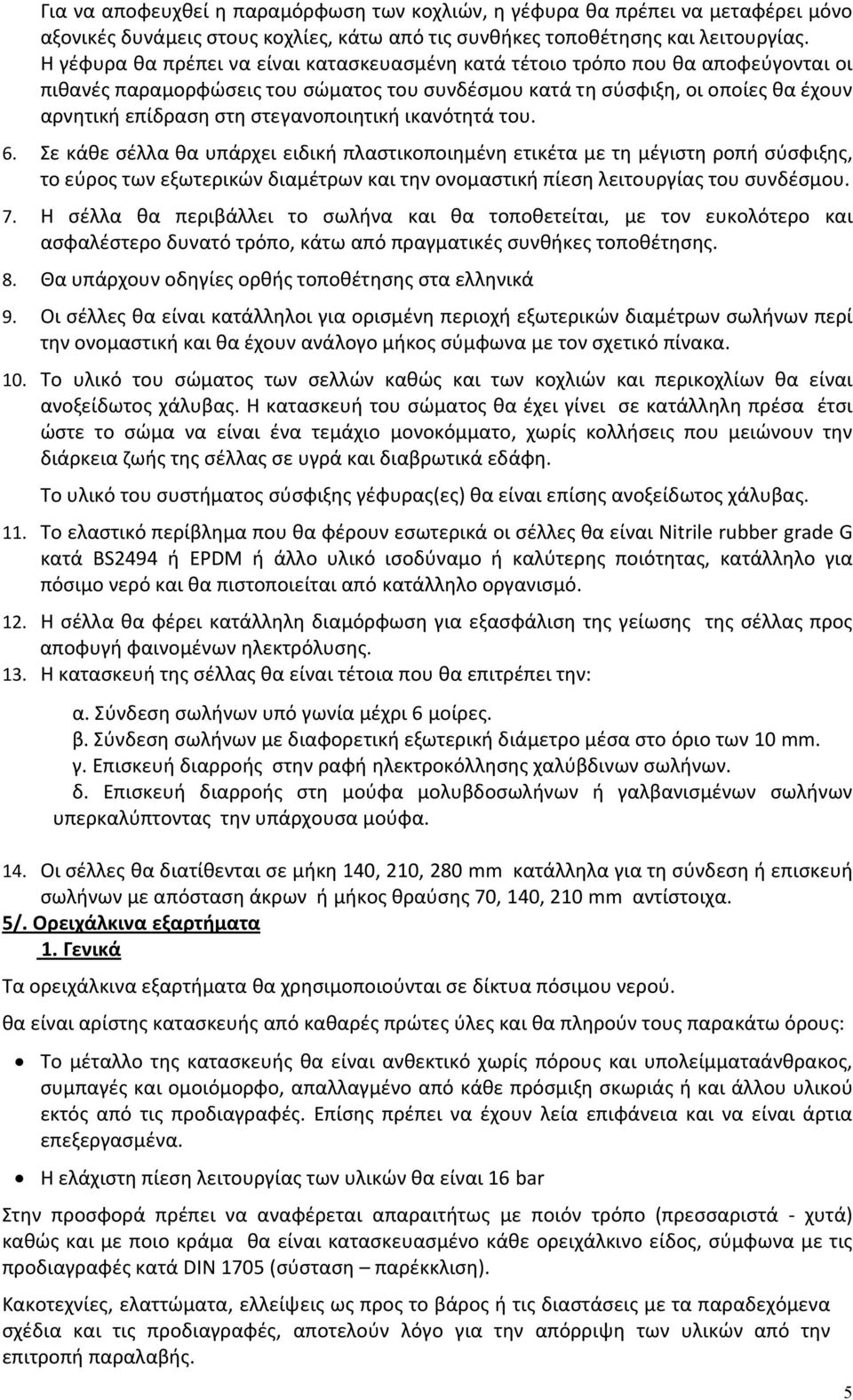 στεγανοποιητική ικανότητά του. 6.