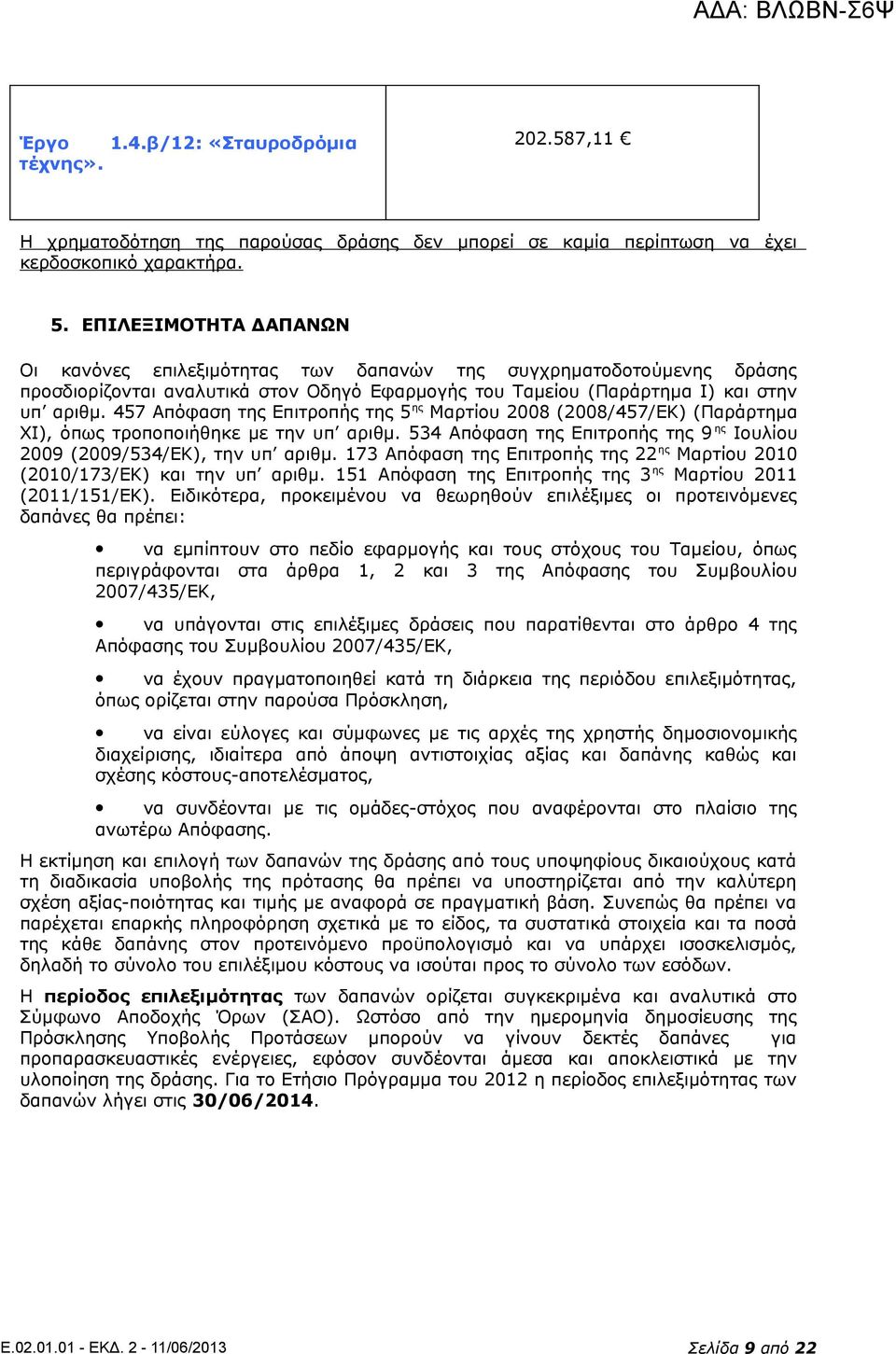 457 Απόφαση της Επιτροπής της 5 ης Μαρτίου 2008 (2008/457/ΕΚ) (Παράρτημα ΧΙ), όπως τροποποιήθηκε με την υπ αριθμ. 534 Απόφαση της Επιτροπής της 9 ης Ιουλίου 2009 (2009/534/ΕΚ), την υπ αριθμ.