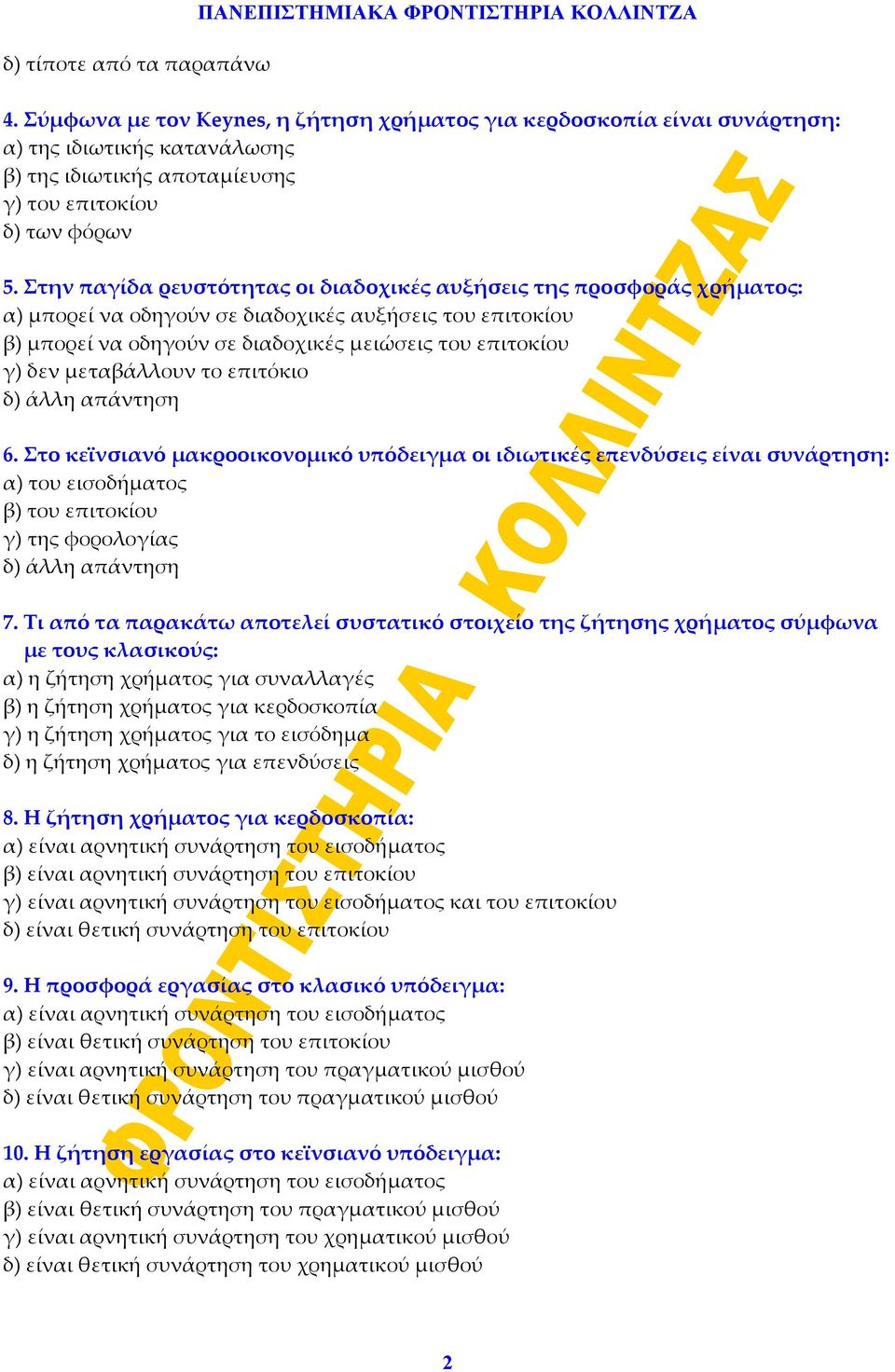 Στην παγίδα ρευστότητας οι διαδοχικές αυξήσεις της προσφοράς χρήματος: α) μπορεί να οδηγούν σε διαδοχικές αυξήσεις του επιτοκίου β) μπορεί να οδηγούν σε διαδοχικές μειώσεις του επιτοκίου γ) δεν