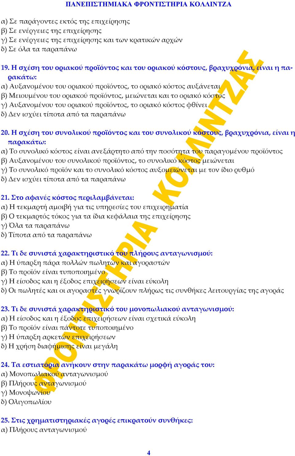 και το οριακό κόστος γ) Αυξανομένου του οριακού προϊόντος, το οριακό κόστος φθίνει δ) Δεν ισχύει τίποτα από τα παραπάνω 20.