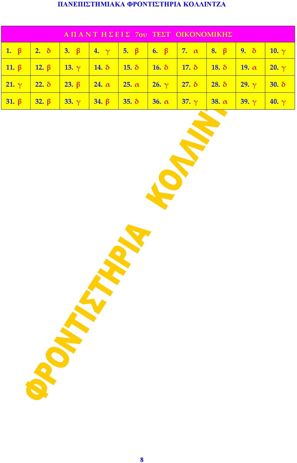 δ 19. α 20. γ 21. γ 22. δ 23. β 24. α 25. α 26. γ 27. δ 28. δ 29.