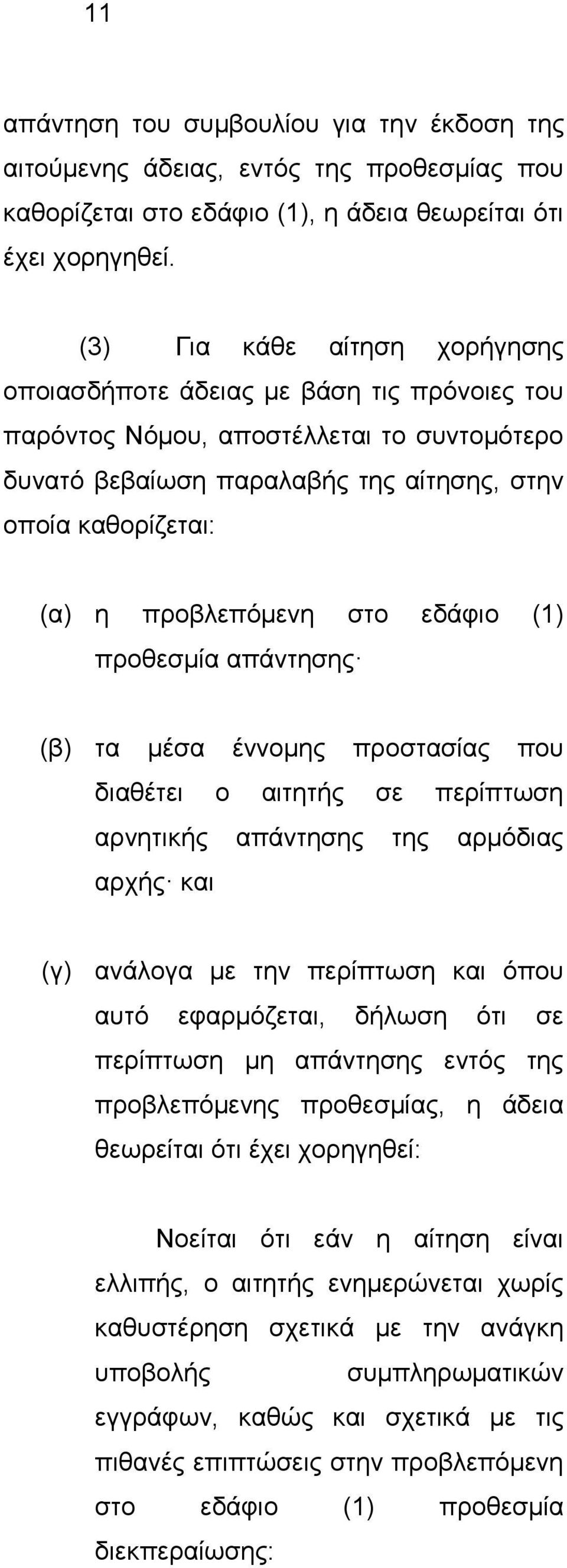 προβλεπόμενη στο εδάφιο (1) προθεσμία απάντησης (β) τα μέσα έννομης προστασίας που διαθέτει ο αιτητής σε περίπτωση αρνητικής απάντησης της αρμόδιας αρχής και (γ) ανάλογα με την περίπτωση και όπου