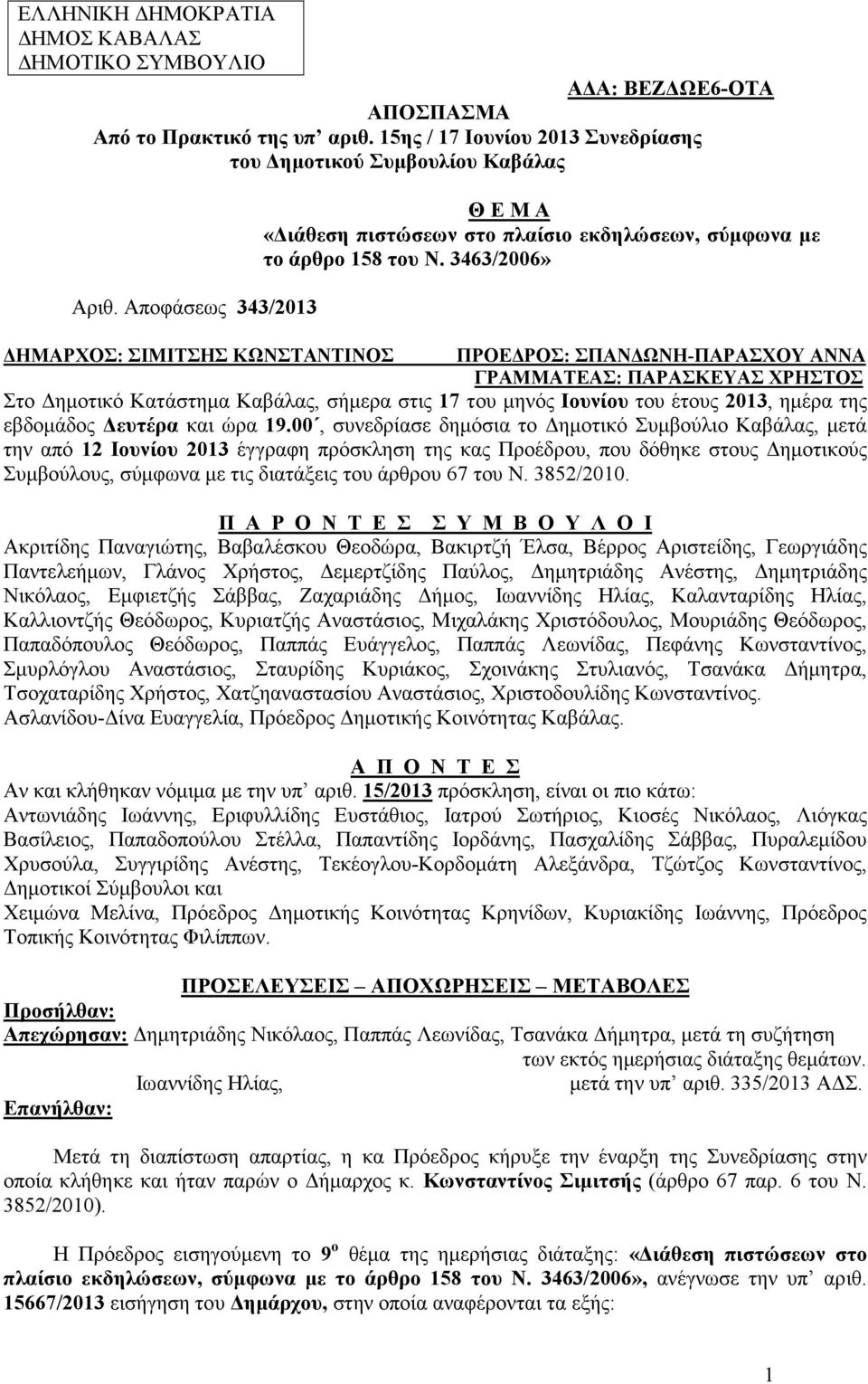 3463/2006» ΗΜΑΡΧΟΣ: ΣΙΜΙΤΣΗΣ ΚΩΝΣΤΑΝΤΙΝΟΣ ΠΡΟΕ ΡΟΣ: ΣΠΑΝ ΩΝΗ-ΠΑΡΑΣΧΟΥ ΑΝΝΑ ΓΡΑΜΜΑΤΕΑΣ: ΠΑΡΑΣΚΕΥΑΣ ΧΡΗΣΤΟΣ Στο ηµοτικό Κατάστηµα Καβάλας, σήµερα στις 17 του µηνός Ιουνίου του έτους 2013, ηµέρα της