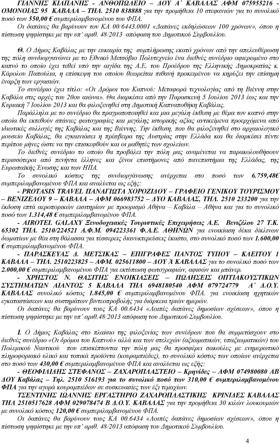 τεθεί υπό την αιγίδα της Α.Ε. του Προέδρου της Ελληνικής ηµοκρατίας κ. Κάρολου Παπούλια, η επίσκεψη του οποίου θεωρείται πιθανή προκειµένου να κηρύξει την επίσηµη έναρξη των εργασιών.