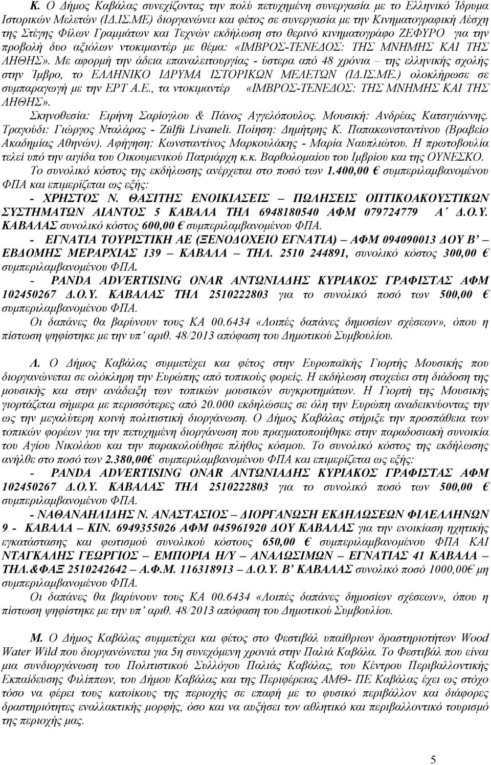 «ΙΜΒΡΟΣ-ΤΕΝΕ ΟΣ: ΤΗΣ ΜΝΗΜΗΣ ΚΑΙ ΤΗΣ ΛΗΘΗΣ». Με αφορµή την άδεια επαναλειτουργίας - ύστερα από 48 χρόνια της ελληνικής σχολής στην Ίµβρο, το ΕΛΛΗΝΙΚΟ Ι ΡΥΜΑ ΙΣΤΟΡΙΚΩΝ ΜΕΛ