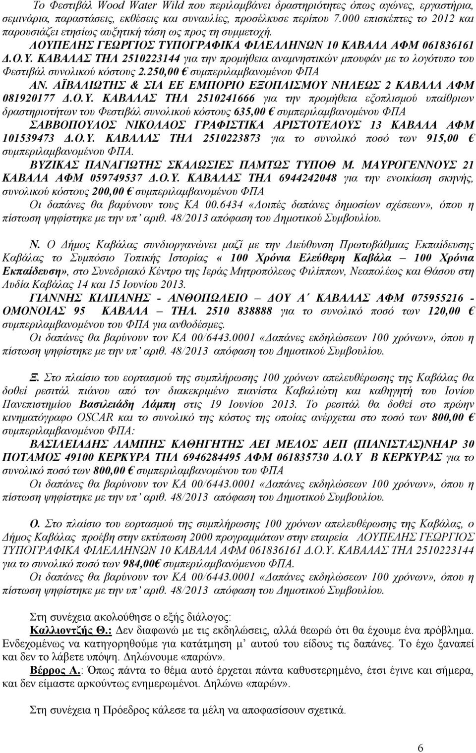 250,00 συµπεριλαµβανοµένου ΦΠΑ ΑΝ. ΑΪΒΑΛΙΩΤΗΣ & ΣΙΑ ΕΕ ΕΜΠΟΡΙΟ ΕΞΟΠΛΙΣΜΟΥ 