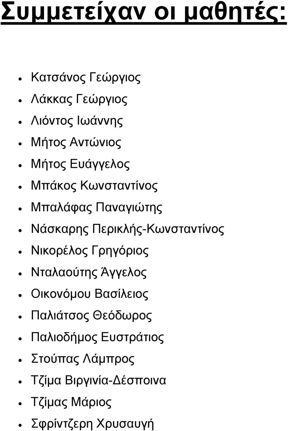 Περικλής-Κωνσταντίνος Νικορέλος Γρηγόριος Νταλαούτης Άγγελος Οικονόμου Βασίλειος