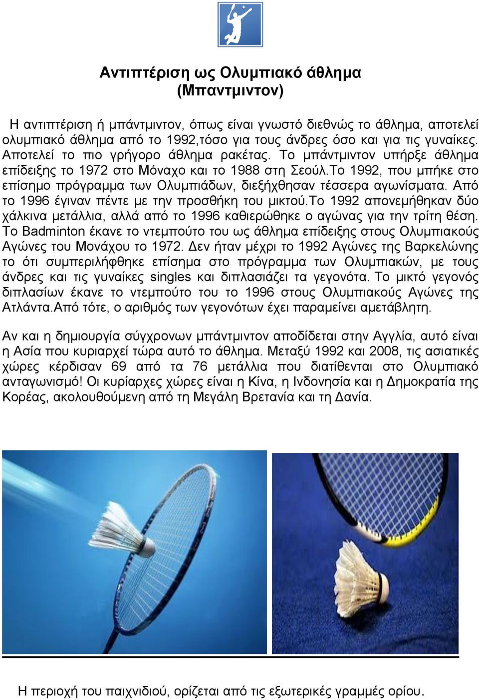 Το 1992, που μπήκε στο επίσημο πρόγραμμα των Ολυμπιάδων, διεξήχθησαν τέσσερα αγωνίσματα. Από το 1996 έγιναν πέντε με την προσθήκη του μικτού.