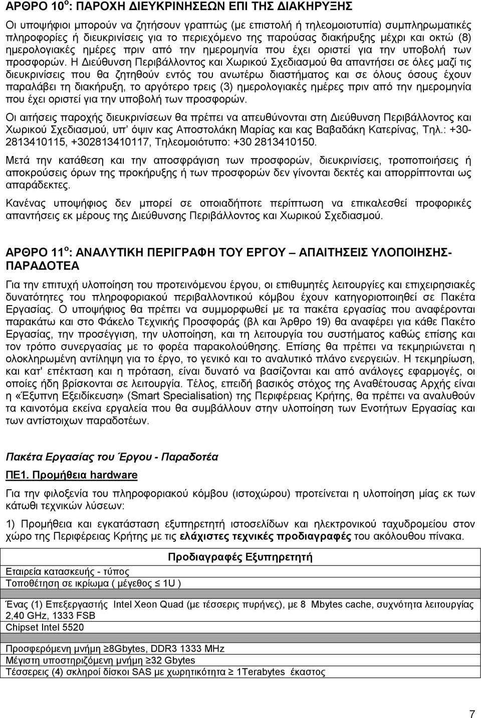 Η ιεύθυνση Περιβάλλοντος και Χωρικού Σχεδιασµού θα απαντήσει σε όλες µαζί τις διευκρινίσεις που θα ζητηθούν εντός του ανωτέρω διαστήµατος και σε όλους όσους έχουν παραλάβει τη διακήρυξη, το αργότερο