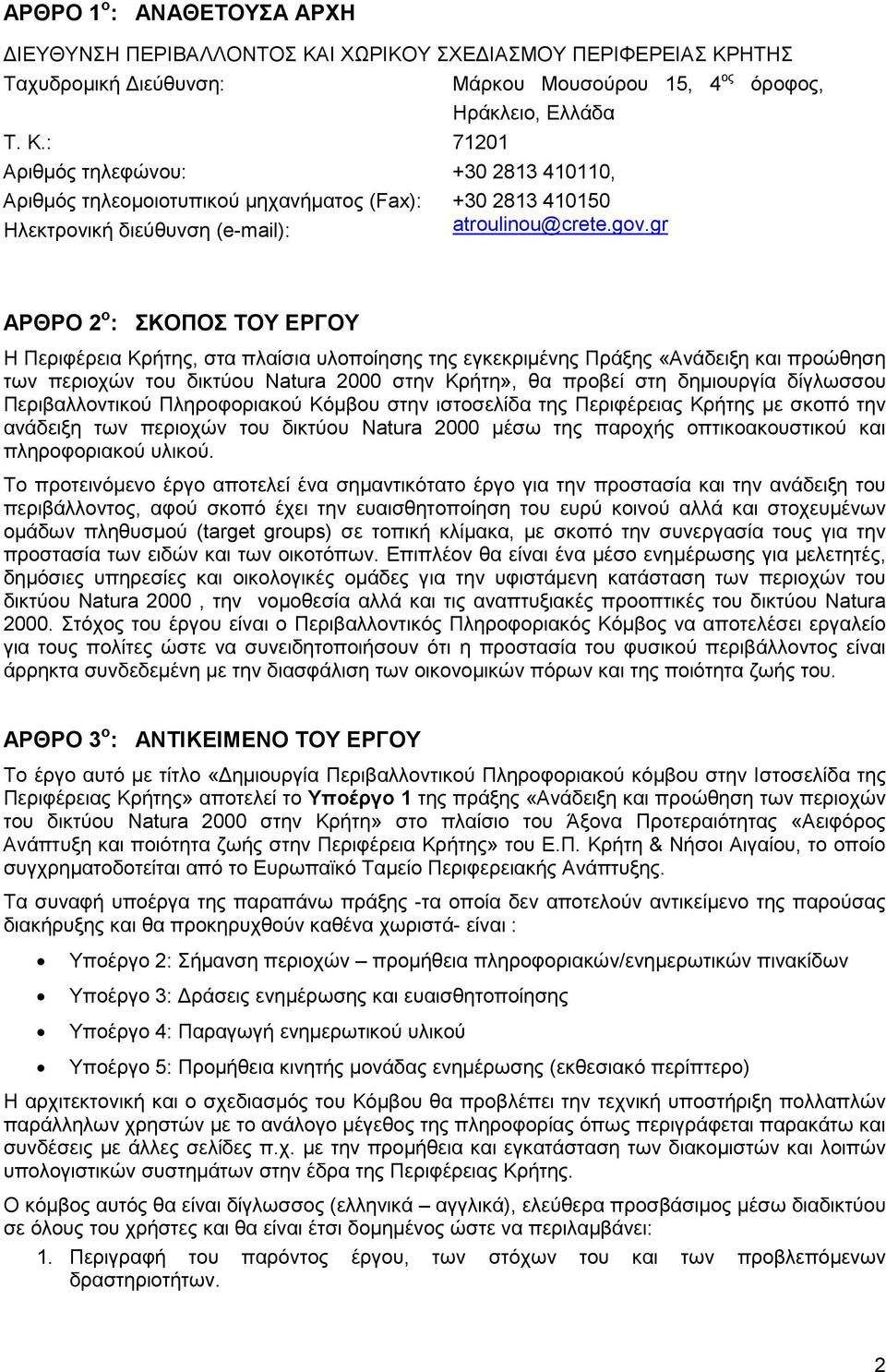 gov.gr ΑΡΘΡΟ 2 ο : ΣΚΟΠΟΣ ΤΟΥ ΕΡΓΟΥ Η Περιφέρεια Κρήτης, στα πλαίσια υλοποίησης της εγκεκριµένης Πράξης «Ανάδειξη και προώθηση των περιοχών του δικτύου Natura 2000 στην Κρήτη», θα προβεί στη