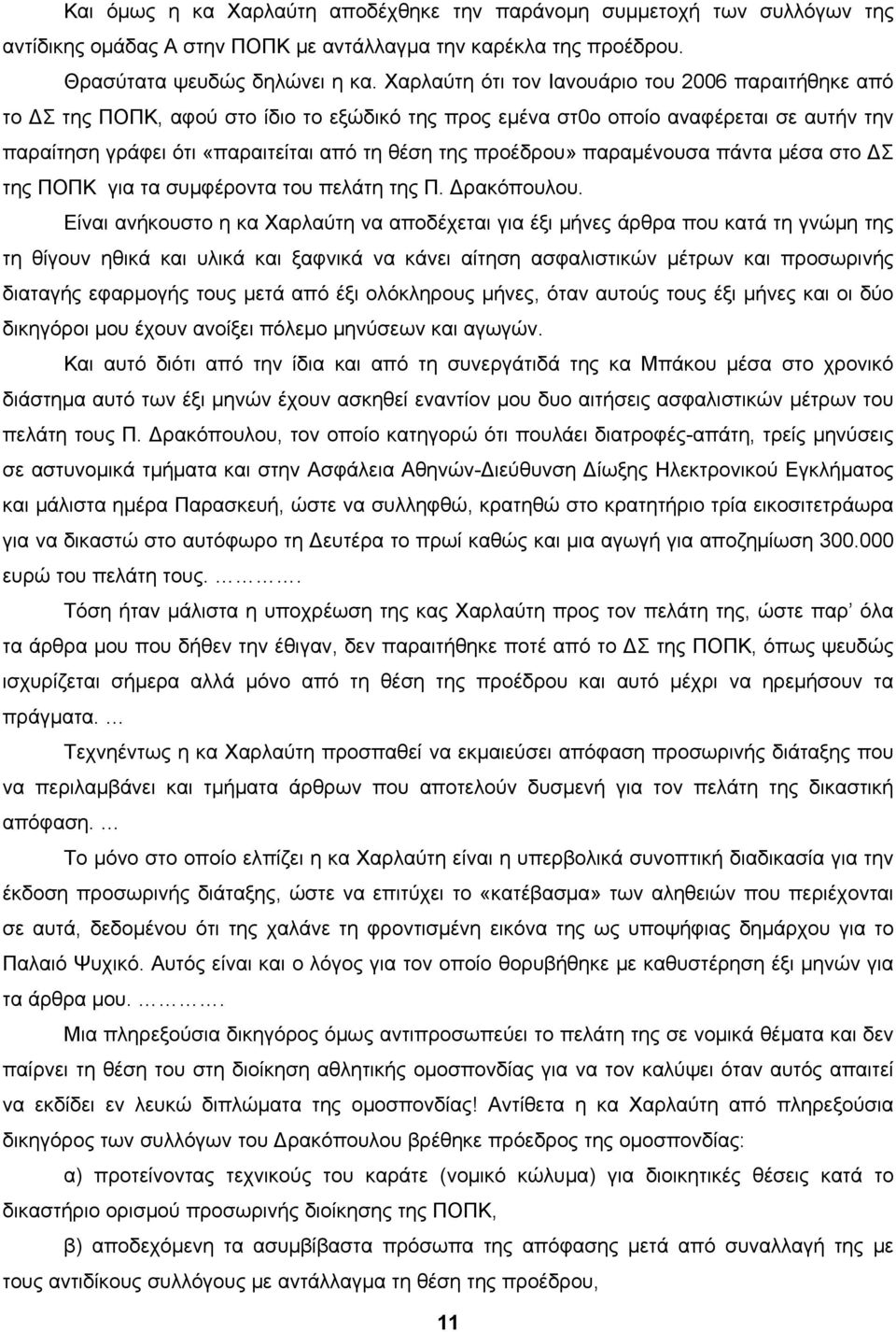 προέδρου» παραμένουσα πάντα μέσα στο ΔΣ της ΠΟΠΚ για τα συμφέροντα του πελάτη της Π. Δρακόπουλου.