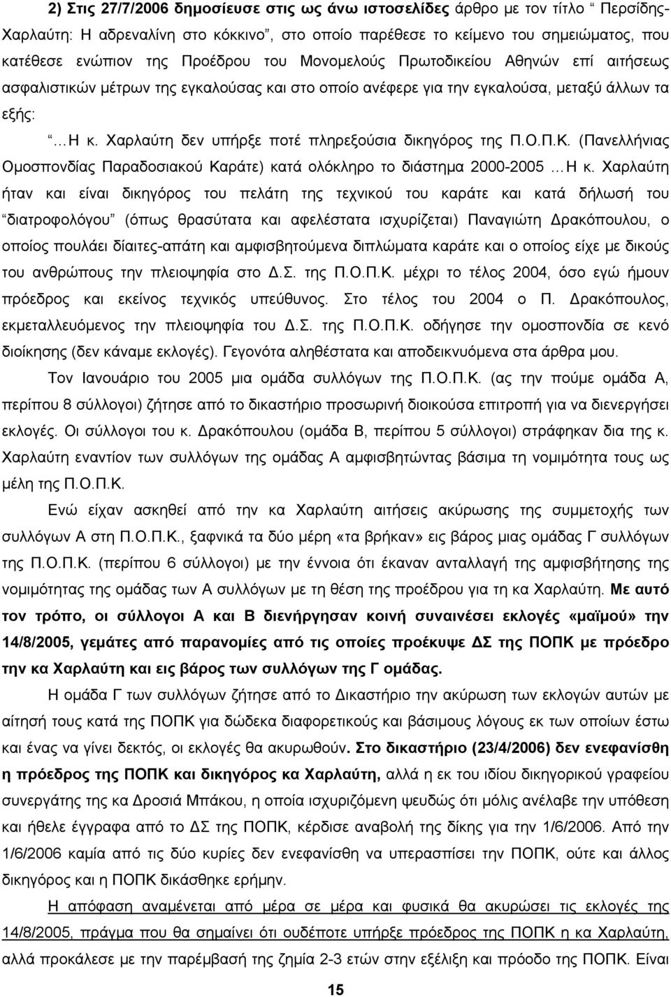 Χαρλαύτη δεν υπήρξε ποτέ πληρεξούσια δικηγόρος της Π.Ο.Π.Κ. (Πανελλήνιας Ομοσπονδίας Παραδοσιακού Καράτε) κατά ολόκληρο το διάστημα 2000-2005 Η κ.