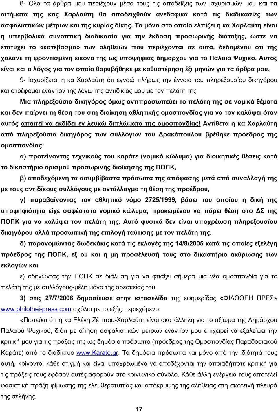 της χαλάνε τη φροντισμένη εικόνα της ως υποψήφιας δημάρχου για το Παλαιό Ψυχικό. Αυτός είναι και ο λόγος για τον οποίο θορυβήθηκε με καθυστέρηση έξι μηνών για τα άρθρα μου.