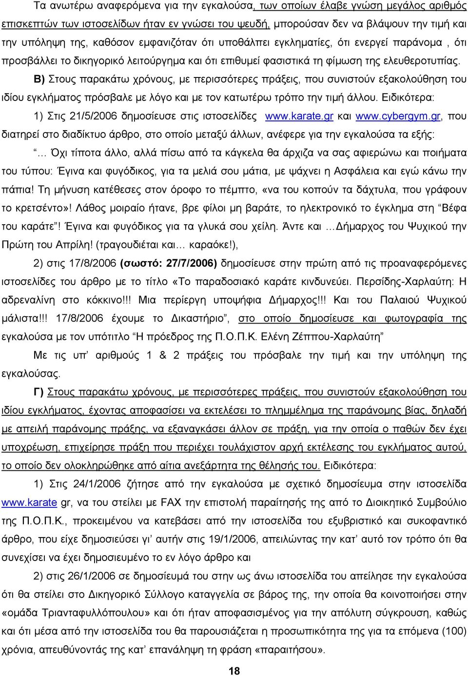 Β) Στους παρακάτω χρόνους, με περισσότερες πράξεις, που συνιστούν εξακολούθηση του ιδίου εγκλήματος πρόσβαλε με λόγο και με τον κατωτέρω τρόπο την τιμή άλλου.