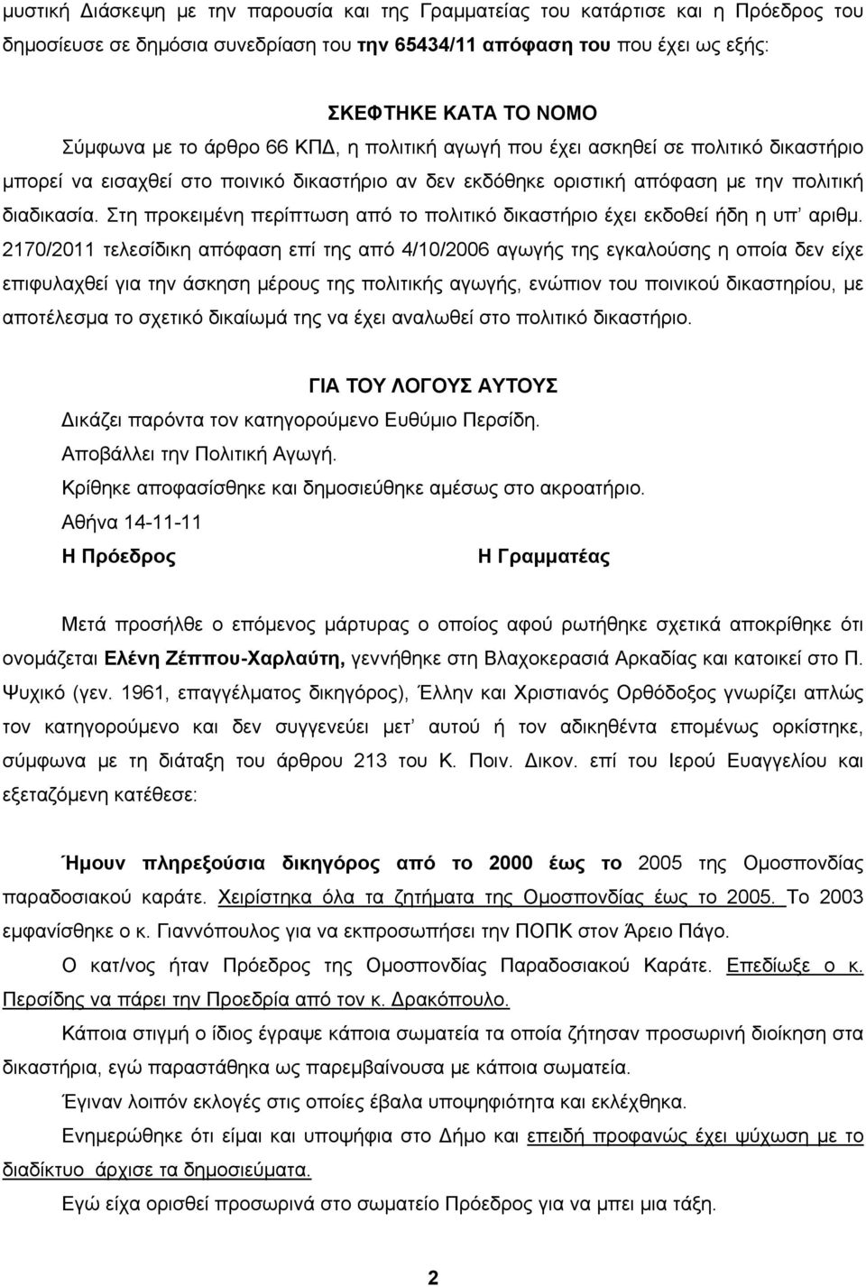 Στη προκειμένη περίπτωση από το πολιτικό δικαστήριο έχει εκδοθεί ήδη η υπ αριθμ.