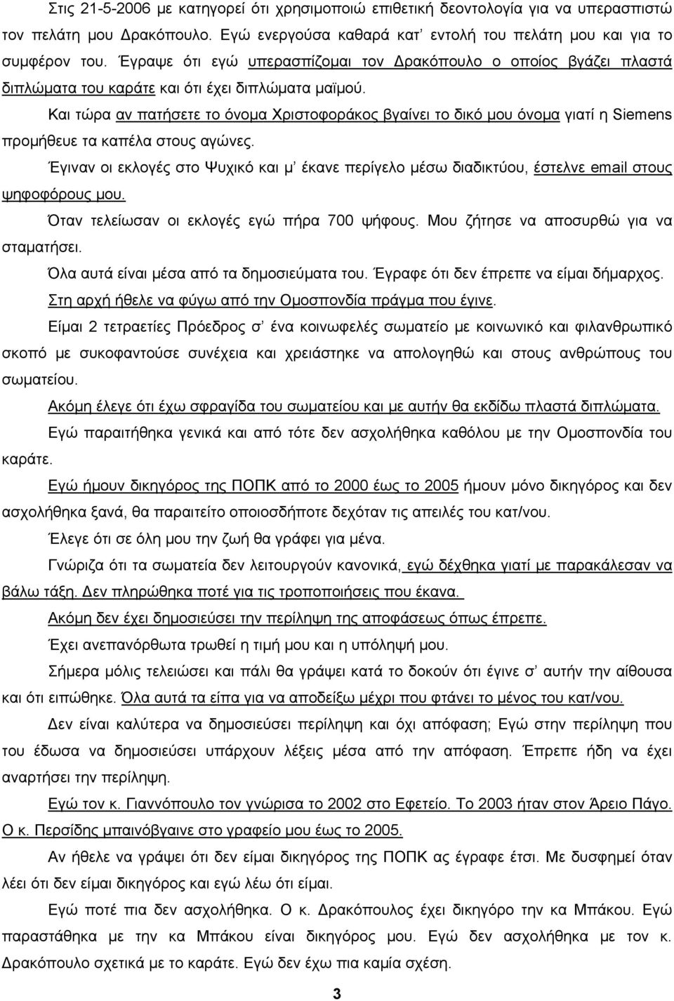 Και τώρα αν πατήσετε το όνομα Χριστοφοράκος βγαίνει το δικό μου όνομα γιατί η Siemens προμήθευε τα καπέλα στους αγώνες.