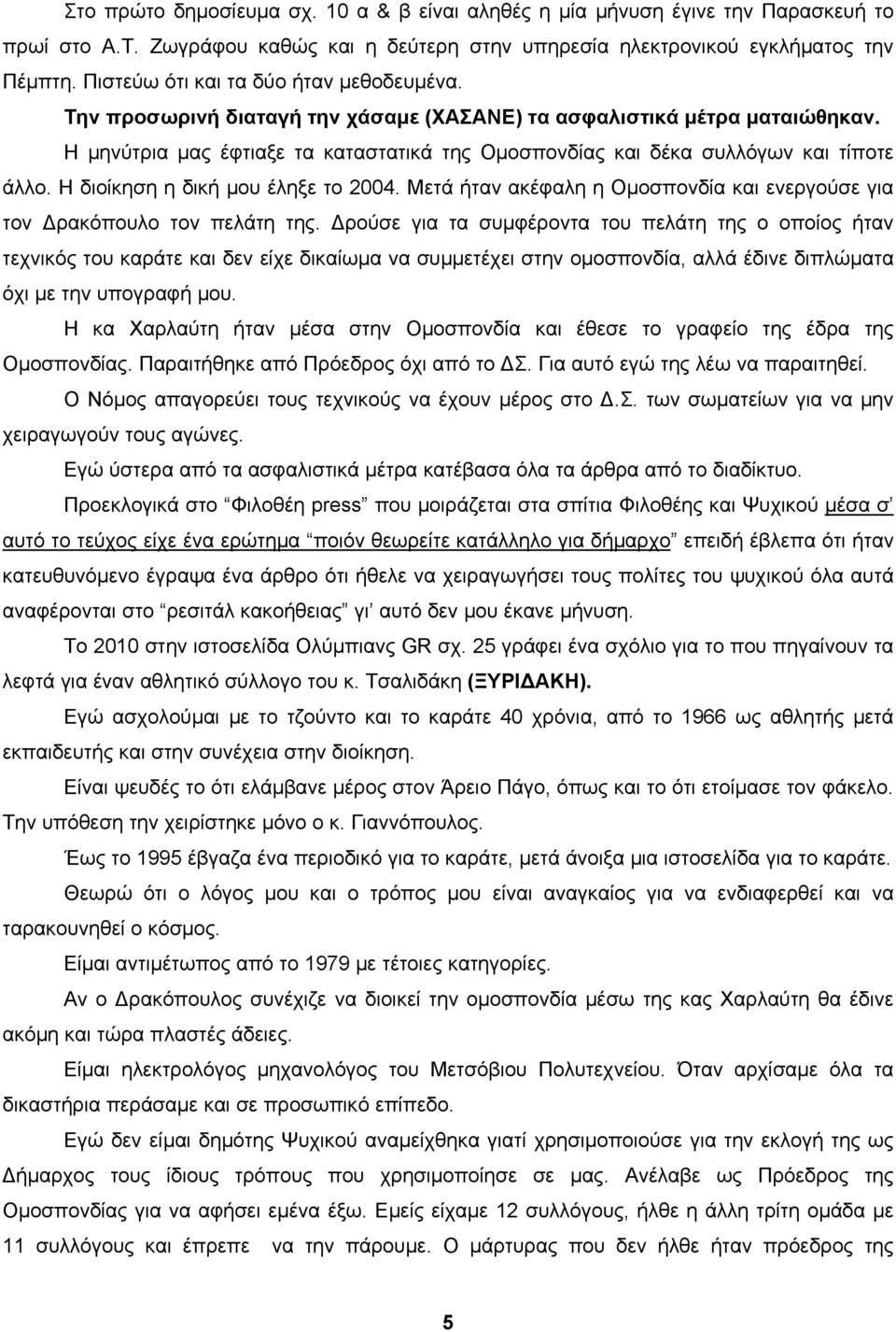 Η μηνύτρια μας έφτιαξε τα καταστατικά της Ομοσπονδίας και δέκα συλλόγων και τίποτε άλλο. Η διοίκηση η δική μου έληξε το 2004.