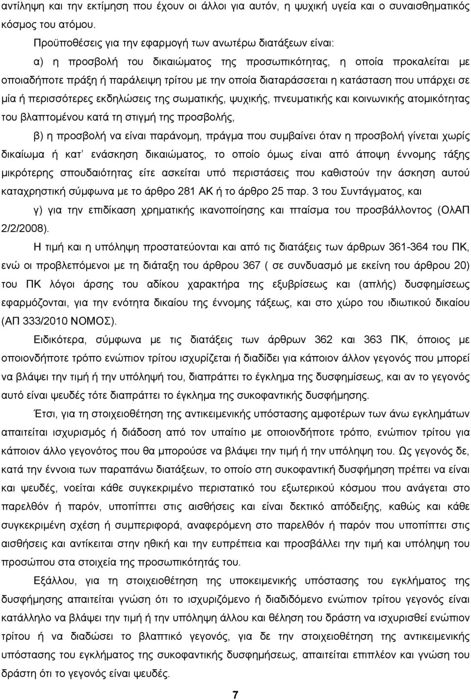 κατάσταση που υπάρχει σε μία ή περισσότερες εκδηλώσεις της σωματικής, ψυχικής, πνευματικής και κοινωνικής ατομικότητας του βλαπτομένου κατά τη στιγμή της προσβολής, β) η προσβολή να είναι παράνομη,