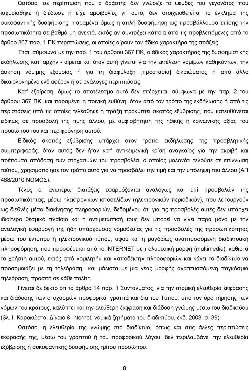 1 ΠΚ περιπτώσεις, οι οποίες αίρουν τον άδικο χαρακτήρα της πράξεις. Έτσι, σύμφωνα με την παρ.