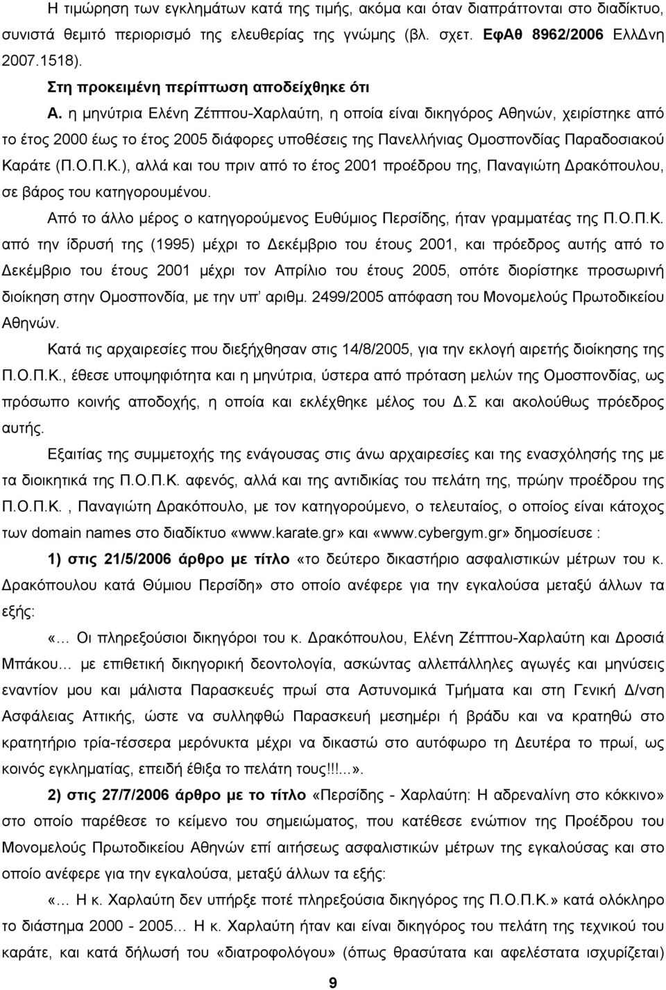 η μηνύτρια Ελένη Ζέππου-Χαρλαύτη, η οποία είναι δικηγόρος Αθηνών, χειρίστηκε από το έτος 2000 έως το έτος 2005 διάφορες υποθέσεις της Πανελλήνιας Ομοσπονδίας Παραδοσιακού Κα