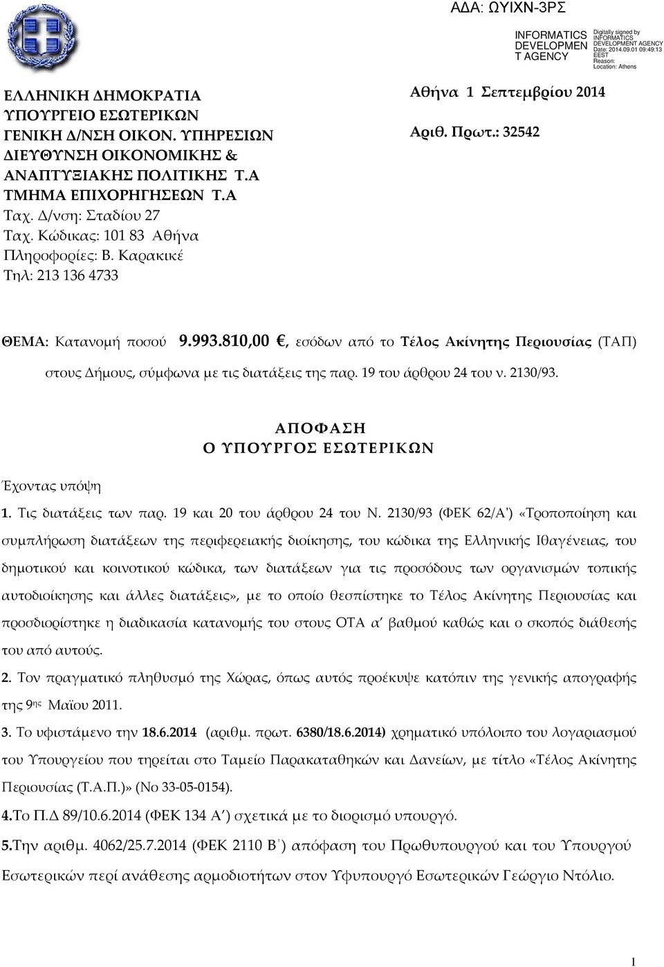 810,00, εσόδων από το Τέλος Ακίνητης Περιουσίας (ΤΑΠ) στους Δήμους, σύμφωνα με τις διατάξεις της παρ. 19 του άρθρου 24 του ν. 2130/93. Έχοντας υπόψη ΑΠΟΦΑΣΗ Ο ΥΠΟΥΡΓΟΣ ΕΣΩΤΕΡΙΚΩΝ 1.