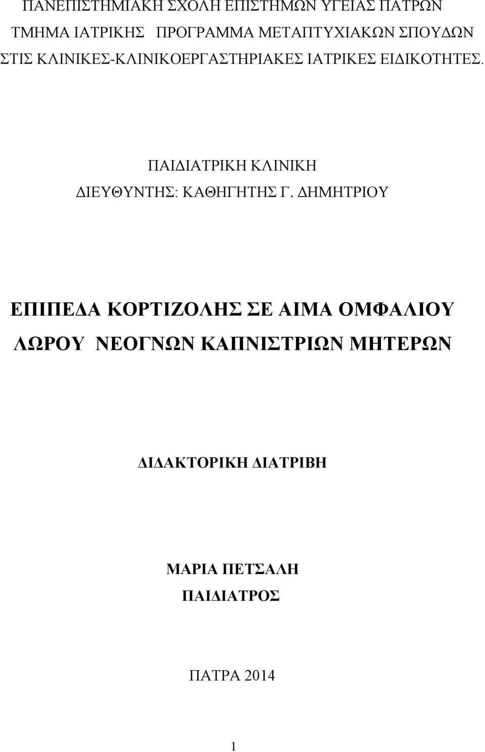 ΠΑΙΔΙΑΤΡΙΚΗ ΚΛΙΝΙΚΗ ΔΙΕΥΘΥΝΤΗΣ: ΚΑΘΗΓΗΤΗΣ Γ.