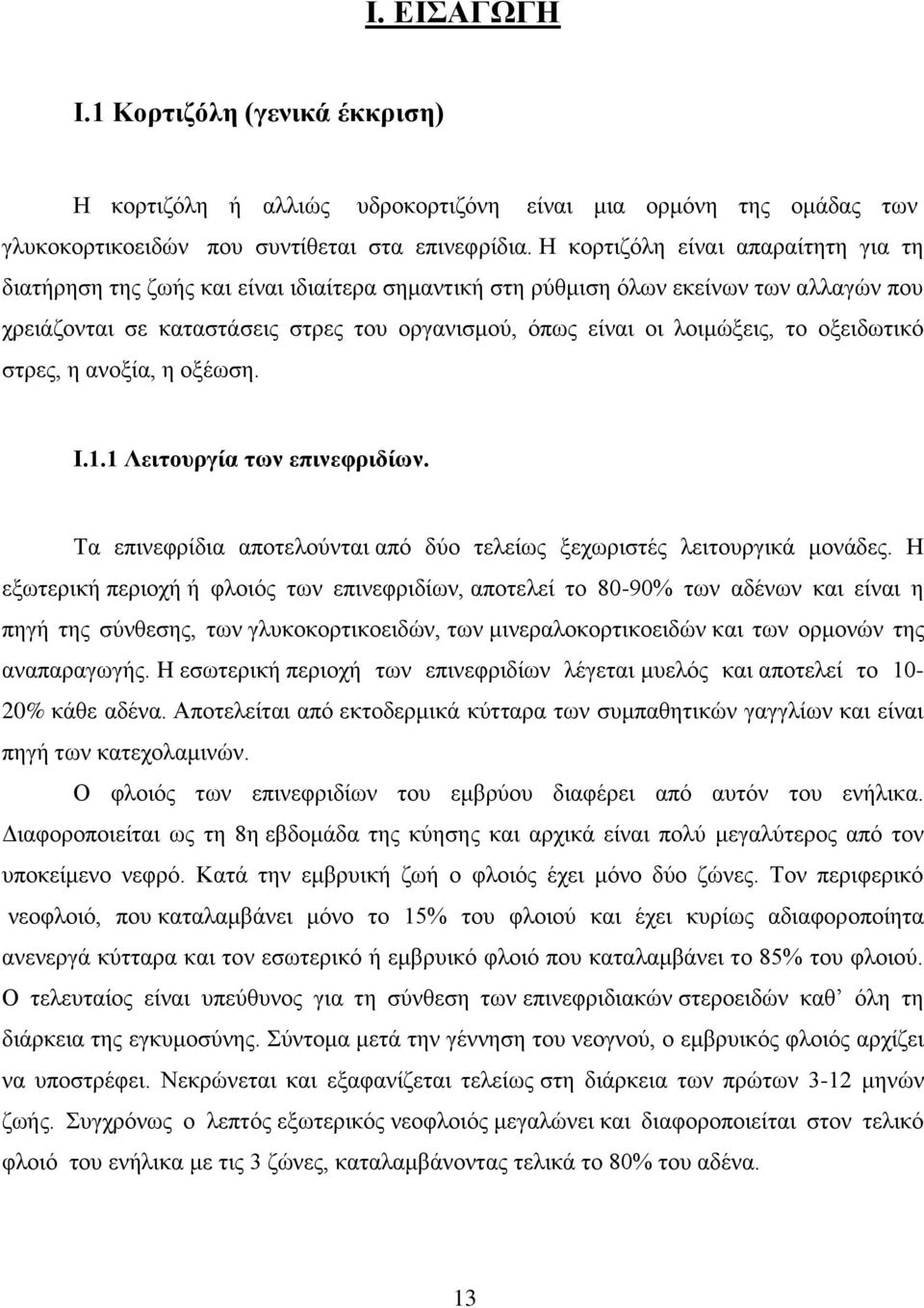 το οξειδωτικό στρες, η ανοξία, η οξέωση. Ι.1.1 Λειτουργία των επινεφριδίων. Τα επινεφρίδια αποτελούνται από δύο τελείως ξεχωριστές λειτουργικά μονάδες.