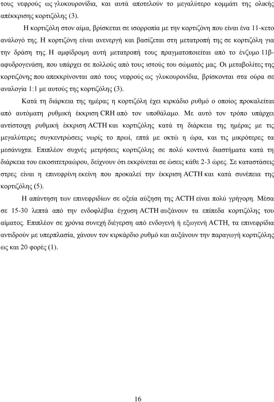 Η αμφίδρομη αυτή μετατροπή τους πραγματοποιείται από το ένζυμο 11βαφυδρογενάση, που υπάρχει σε πολλούς από τους ιστούς του σώματός μας.