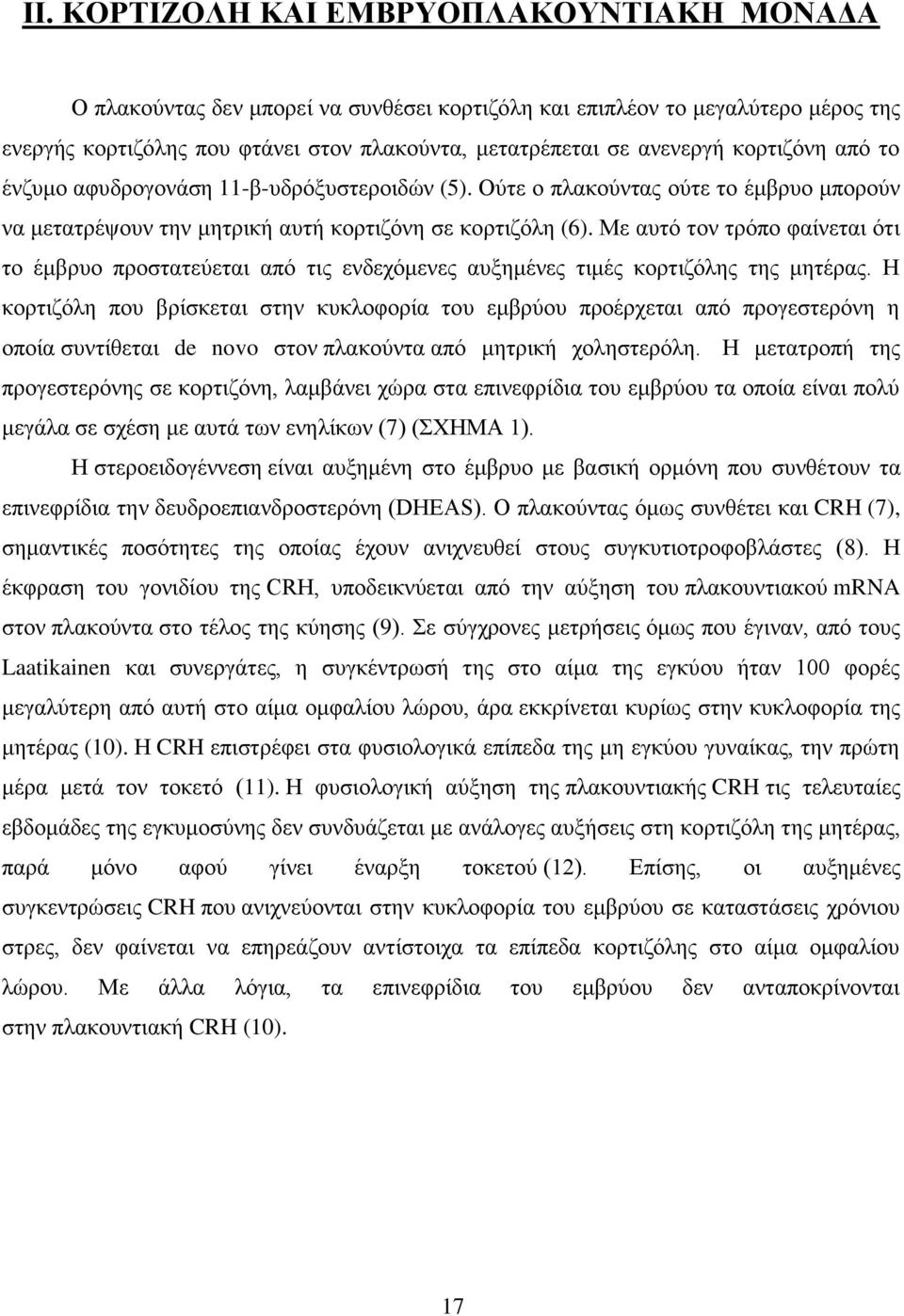 Με αυτό τον τρόπο φαίνεται ότι το έμβρυο προστατεύεται από τις ενδεχόμενες αυξημένες τιμές κορτιζόλης της μητέρας.
