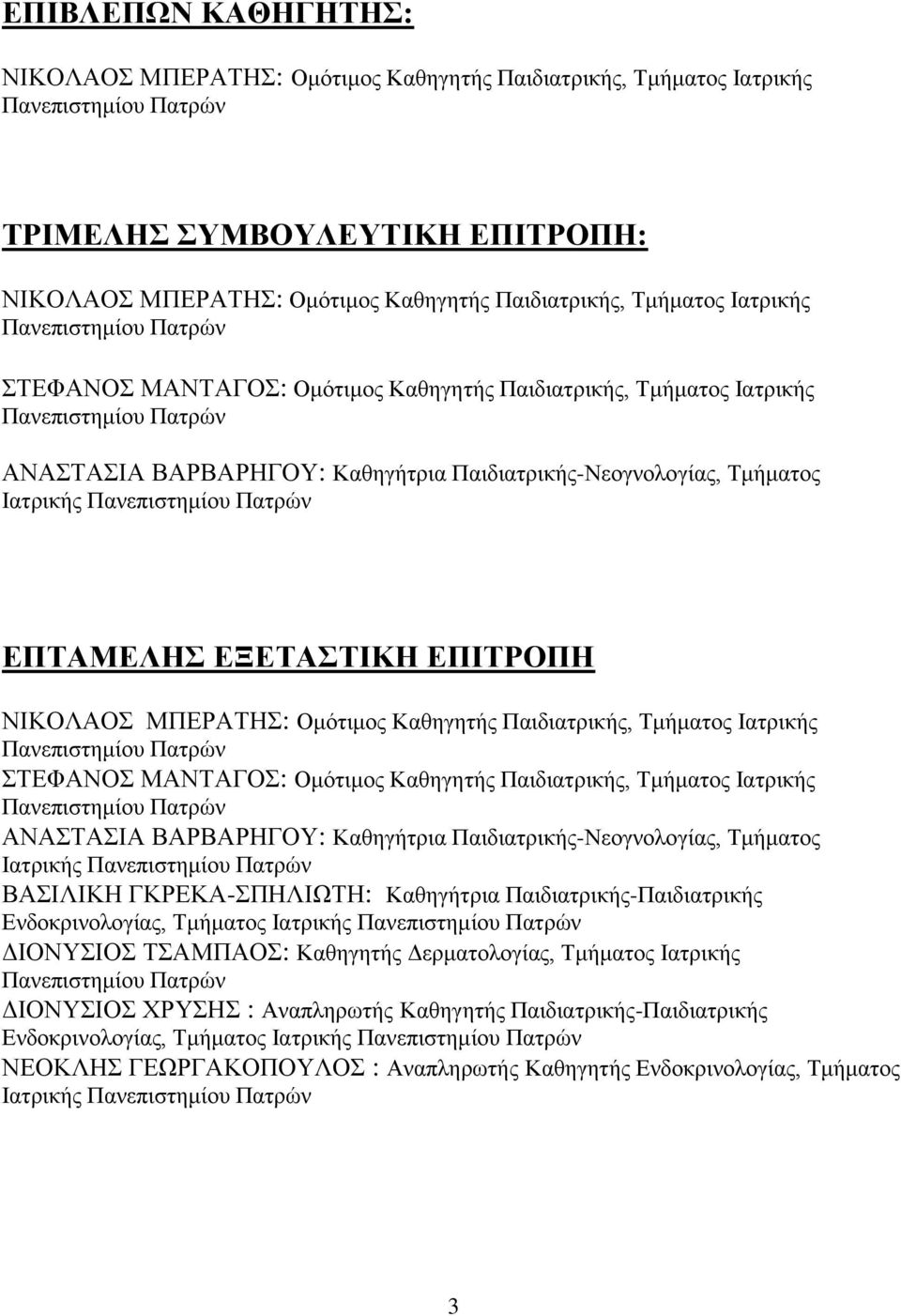 Ιατρικής Πανεπιστημίου Πατρών ΕΠΤΑΜΕΛΗΣ ΕΞΕΤΑΣΤΙΚΗ ΕΠΙΤΡΟΠΗ ΝΙΚΟΛΑΟΣ ΜΠΕΡΑΤΗΣ: Ομότιμος Καθηγητής Παιδιατρικής,  Ιατρικής Πανεπιστημίου Πατρών ΒΑΣΙΛΙΚΗ ΓΚΡΕΚΑ-ΣΠΗΛΙΩΤΗ: Καθηγήτρια