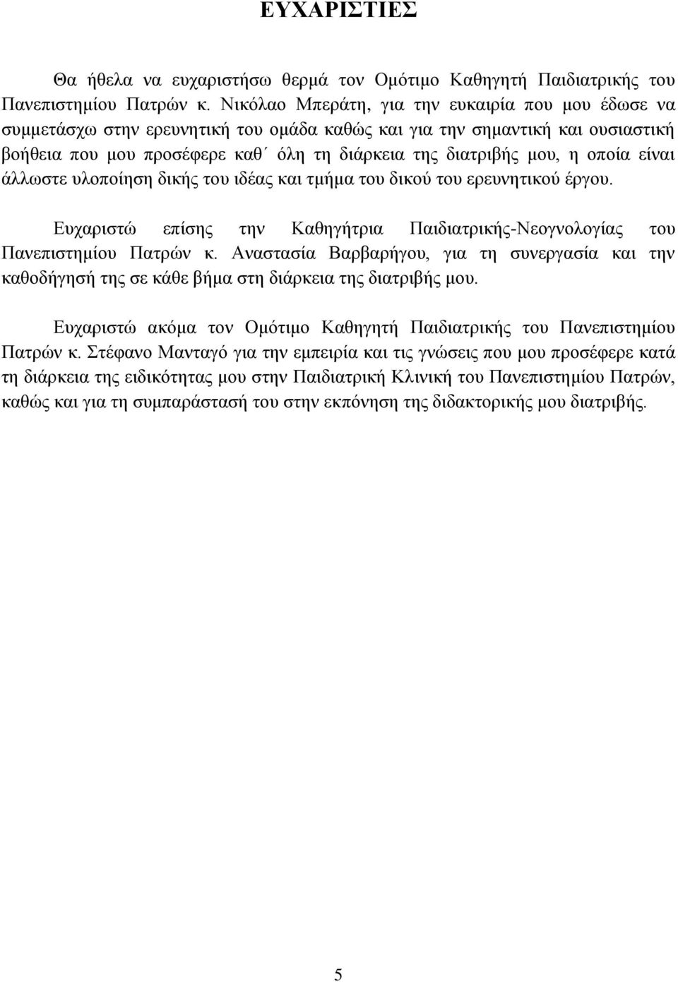 οποία είναι άλλωστε υλοποίηση δικής του ιδέας και τμήμα του δικού του ερευνητικού έργου. Ευχαριστώ επίσης την Καθηγήτρια Παιδιατρικής-Νεογνολογίας του Πανεπιστημίου Πατρών κ.