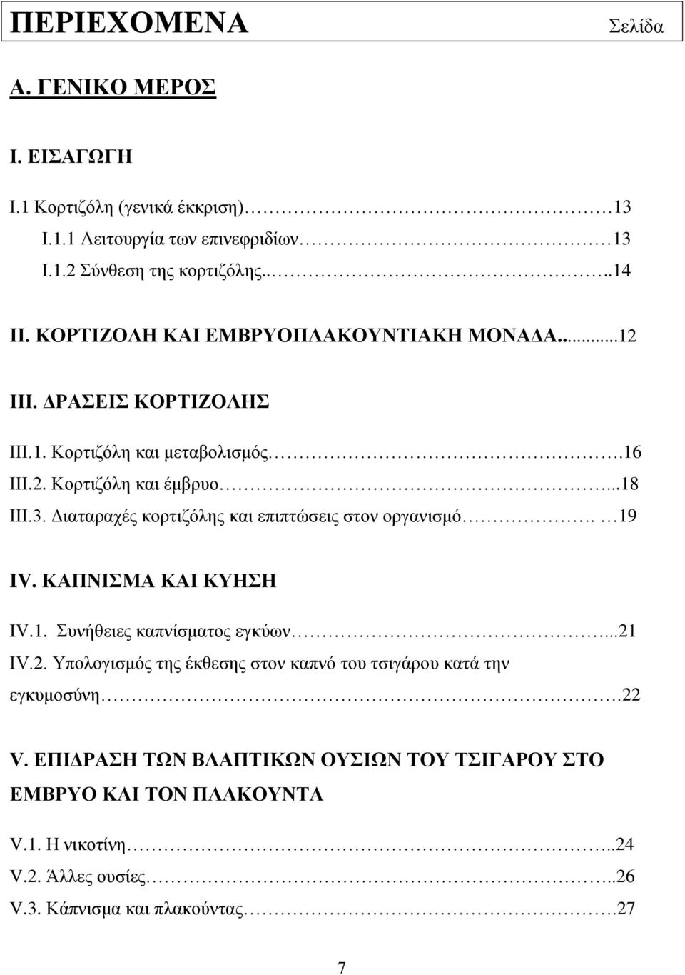 Διαταραχές κορτιζόλης και επιπτώσεις στον οργανισμό. 19 IV. ΚΑΠΝΙΣΜΑ ΚΑΙ ΚΥΗΣΗ IV.1. Συνήθειες καπνίσματος εγκύων...21