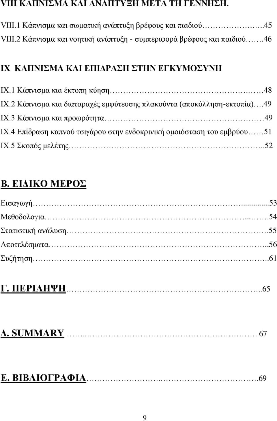 2 Κάπνισμα και διαταραχές εμφύτευσης πλακούντα (αποκόλληση-εκτοπία).49 IX.3 Κάπνισμα και προωρότητα 49 ΙΧ.