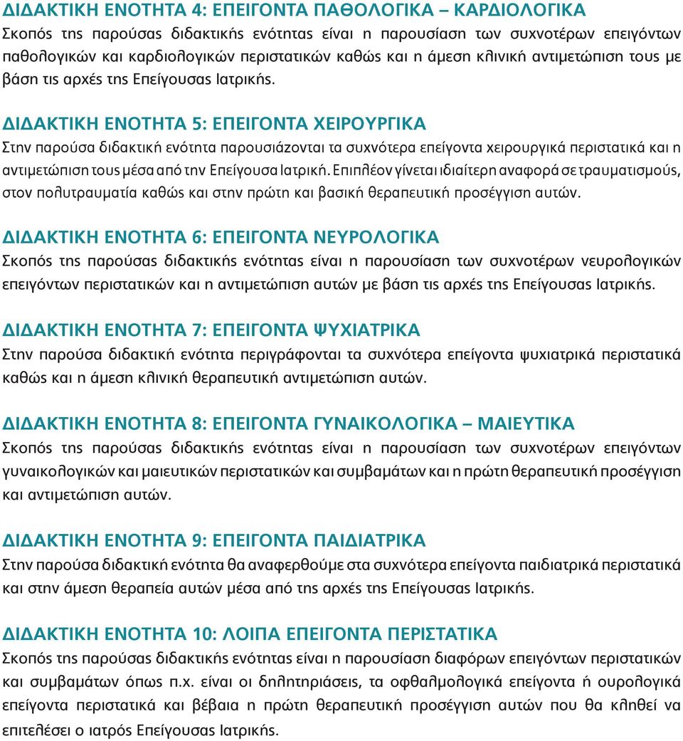 ΔΙΔΑΚΤΙΚΗ ΕΝΟΤΗΤΑ 5: ΕΠΕΙΓΟΝΤΑ ΧΕΙΡΟΥΡΓΙΚΑ Στην παρούσα διδακτική ενότητα παρουσιάζονται τα συχνότερα επείγοντα χειρουργικά περιστατικά και η αντιμετώπιση τους μέσα από την Επείγουσα Ιατρική.