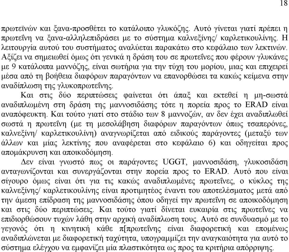 Αξίζει να σηµειωθεί όµως ότι γενικά η δράση του σε πρωτεΐνες που φέρουν γλυκάνες µε 9 κατάλοιπα µαννόζης, είναι σωτήρια για την τύχη του µορίου, µιας και επιχειρεί µέσα από τη βοήθεια διαφόρων